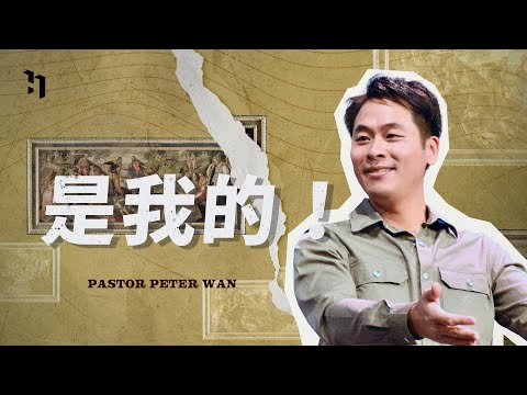 是我的!|Jesus? Jesus! #4|萬力豪牧師 Pastor Peter