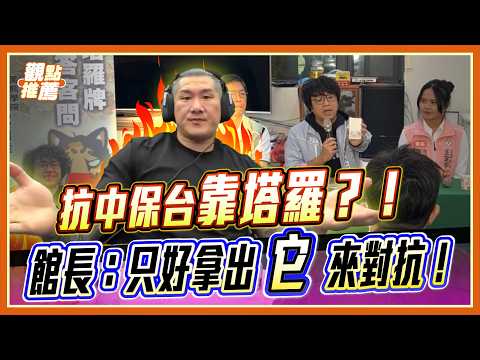 沈伯洋抗中保台靠抽塔羅牌?館長大酸:只好拿出木魚來對抗!|品觀點 @Notorious_3cm