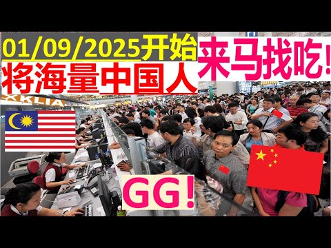 教大马人如何保护自己 | 01/09/2025中国人涌入马来西亚? | 插队 | 非法经商打工 | 社保 | SSM | Jabatan Imigresen Malaysia
