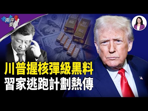 急轉彎!柬埔寨突然說了 川普核彈級黑料轟北京 習家退路牽出這國?;台北事件 真有劇本?【兩岸要聞】