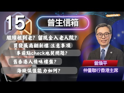 【曾生信箱】繼續租到老?留現金入老人院?買發展商翻新樓 注意事項|事前點check地契問題?舊香港人情味樓盤?海璇保值能力如何?(16/11/2025)