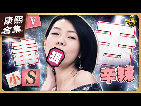 【#ㄎㄧㄤ精彩 1003】小S的辛辣毒舌《V》 來賓們全都要氣瘋了!!!