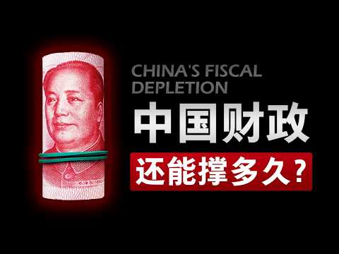 中国财政现在,非常缺钱!