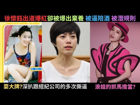 徐懷鈺的抓馬人生 - 曾經紅極一時,但卻因為疑似棄養爺爺?被經紀公司逼陪酒?被老闆潛規?與多家經紀公司撕逼,屢次傳出耍大牌?轉型失敗而走下坡,浪姐又多次表現不好?她可不可以靠浪姐翻紅呢?