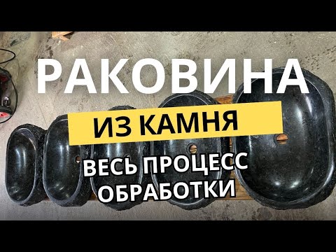 Раковина из камня, весь процесс обработки Гранита