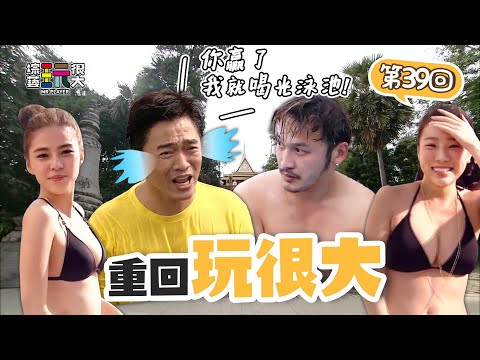 邵岱兒玩很大首次登場就來個厲害的!金邊泳池烏龜翹~ 憲哥 KID 經典高爾夫球PK 輸了喝光泳池水!|重回玩很大|第三十九回 柬埔寨 X 金邊