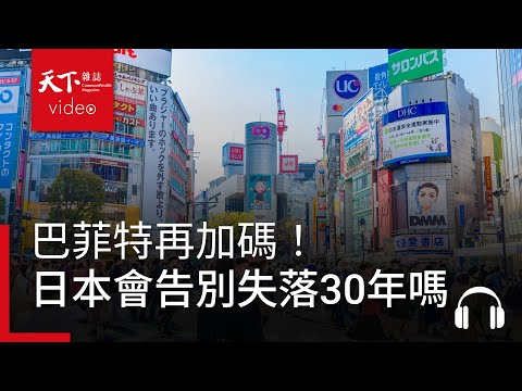 巴菲特再加碼!失落30年的日本真的要翻身了?|阿榕伯胡說科技