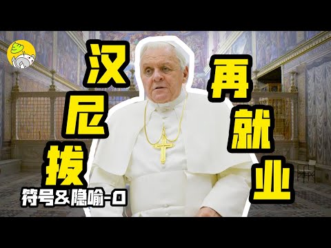 天主教盡是性醜聞?現實里的羅馬教皇原來是這樣,一部容易錯過的高分佳片《教宗的承繼》|真實事件改編| 符號和隱喻解謎系列-0 |哇薩比抓馬Wasabi Drama