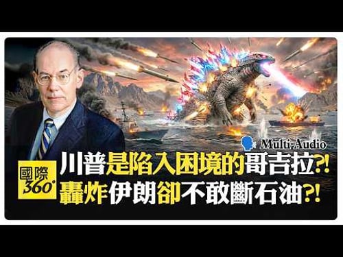 美國若被迫撤出中東怎演?! 打仗靠房產友人福斯名嘴?! John Mearsheimer | Trump Iran【國際360】20260401@全球大視野