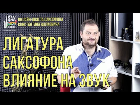 Как лигатура влияет на звук саксофона + BONUS в конце