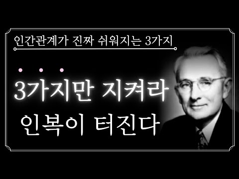 이 3가지만 지키세요. 모든 인간관계 고민이 다 사라집니다ㅣ인간관계가 진짜 쉬워지는 3가지ㅣ인복좋아지는법