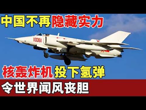 中国不再隐藏实力,核轰炸机投下氢弹,曾被国际嘲笑50年造不出,如今令世界闻风丧胆【军事观察】