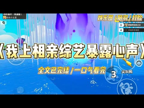 《我上相亲综艺暴露心声》我,全网黑的低情商糊咖,在明星相亲综艺当陪衬。却不知道观众都能听见我的心声。温柔影帝,我:大佬别闹#一口气看完 #小说 #爱情 #绿茶 #爽文 #豪门 #甜宠 #打脸 #娱乐圈