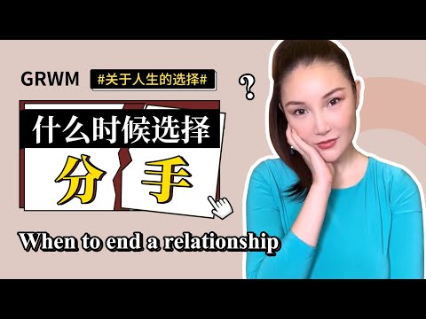 【Eng Sub】GRWM+When to End a Relationship | 聊聊什么时候选择分手