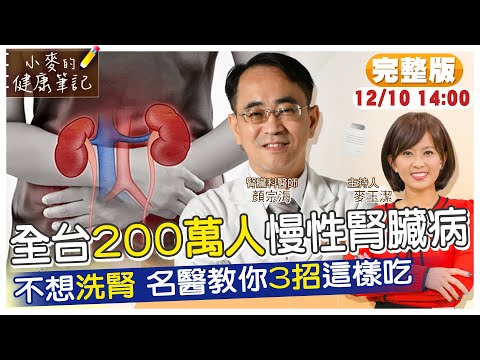 【#小麥的健康筆記】腎臟病初期沒症狀 96%的人不知道自己有慢性腎臟病! 全台200萬人都有慢性腎臟病 不想洗腎怎麼辦?名醫教你3招這樣吃! 20221209完整版 @健康我加1CtiHealthyme