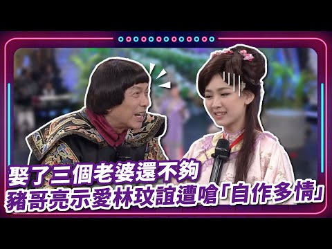 娶了三個老婆還不夠? 豬哥亮示愛林玟誼遭嗆「自作多情」|豬哥亮 陳亞蘭 呂雪鳳 邱逸峰 沈世朋 林玟誼 馬幼興 EP29|#現代嘉慶君