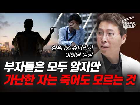 부자들은 모두 알지만 가난한 자는 죽어도 모르는 것 (이하영 원장)