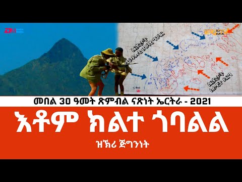 እቶም ክልተ ጎባልል - ERi-TV