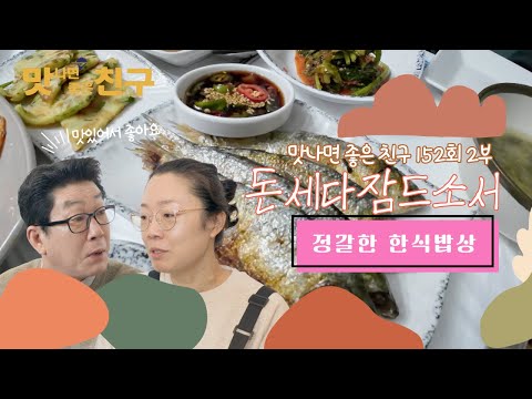 맛나면 좋은 친구-152회 1부, 신장개업 '돈세다 잠드소서' -정갈한 한식 밥상