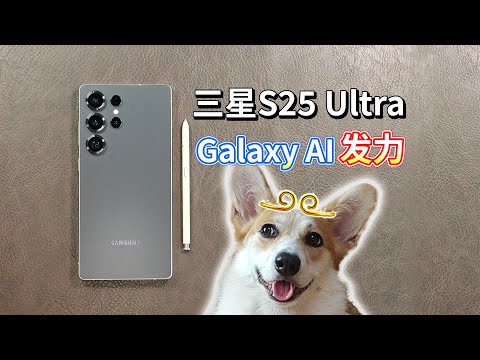 【三星S25 Ultra评测】Galaxy AI发力,Bixby很好用?