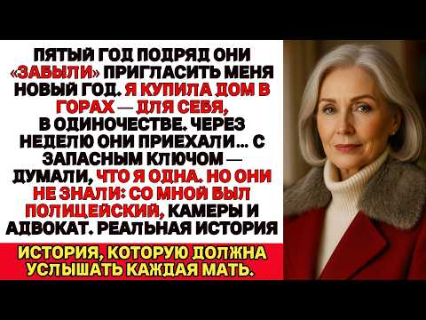 Пять лет подряд меня не звали на Рождество. В этом году я просто купила дом в горах — для себя.
