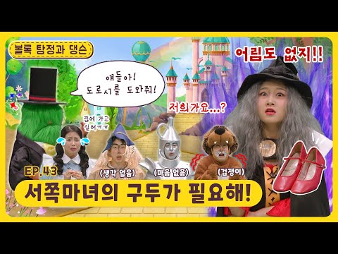 볼록 탐정과 댕슨ㅣEp.43ㅣ서쪽마녀의 구두가 필요해!ㅣ딩동댕유치원