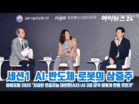 iForum 2025 Session 1: The Trio of AI, Semiconductors, and Robotics