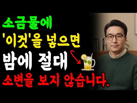 자다가 몇번씩 잠에서 깨나요 ? ? 소금물에 `이것`을 넣으면 즉시 깊은 잠이 옵니다. 오디오북 건강습관 야간뇨