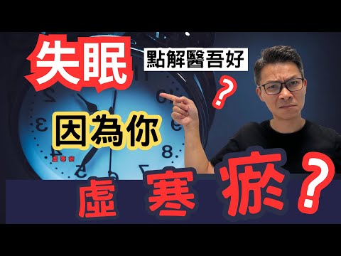 《失眠》誤解體質,你可能要再醫多10年!天地有四季,體質也有四季。一切治療,因人而異。#失眠 #淺眠 #虛寒 #瘀血 #痛症 #大汗 #盜汗 #脾虛