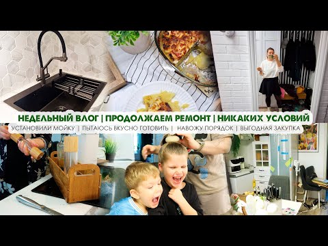 Недельный влог😫Новые сложности👍Изменения на кухне👩🍳Уборка и готовка🤩Выгодная закупка👌Будни мамы