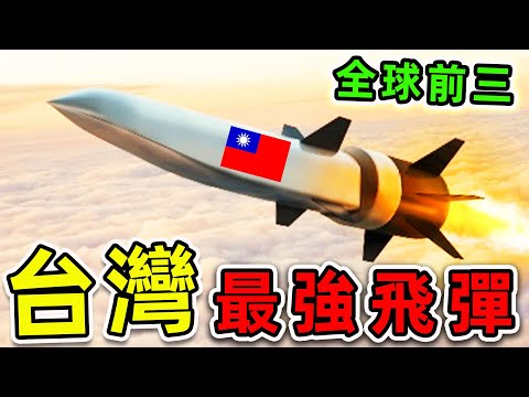 台灣最強的10枚飛彈!雄三只排第10,“台灣薩德”排名第4,第一名堪稱“台灣終極武器”,全球僅5國掌握。|#世界之最top #世界之最 #環球之最 #腦洞大開 #top10 #台灣 #最強飛彈