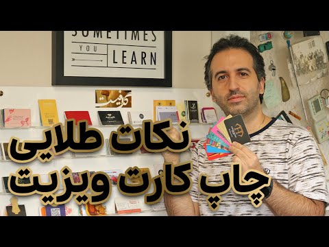 نکات طلایی چاپ کارت ویزیت