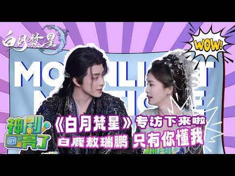 💫Moonlight Mystique🤩 Bai Lu & Ao Ruipeng’s exclusive interview is coming next! 🤣🤣Only you get me 💓💓