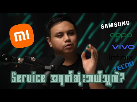 ဘယ်ဖုန်း brand တွေက service အစုတ်ဆုံးလဲ?