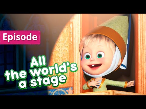 Masha and the Bear 🎭💃 All the world's a stage 💃🎭 (Episode 76)