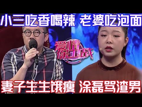 PLUS版【愛情保衛戰】小三吃香喝辣讓老婆吃泡面!可憐女人生生餓瘦了,塗磊拿起麥狂噴渣男!#情感