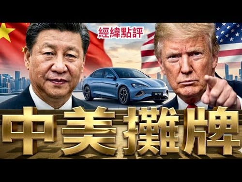 【經緯點評】快訊 ! 川普手握籌碼 去北京見習近平真正目的曝光 ? David’s Show 2026/03/12