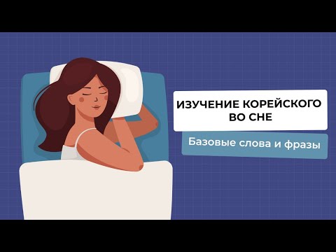 Изучение Корейского языка во сне 1 часть, базовые слова и фразы