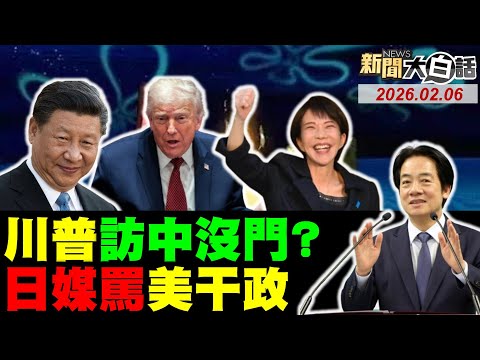 🔴LIVE:2026.02.06 新聞大白話【14:10全球開播】