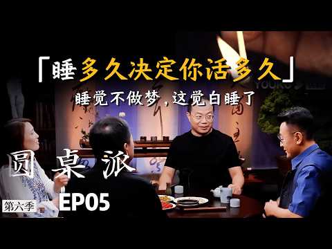 【真相】睡多久决定活多久,睡觉不做梦,这觉等于白睡! #张立宪 #武志红 #陈晓楠 #窦文涛 #圆桌派 #睡眠 #晚年生活