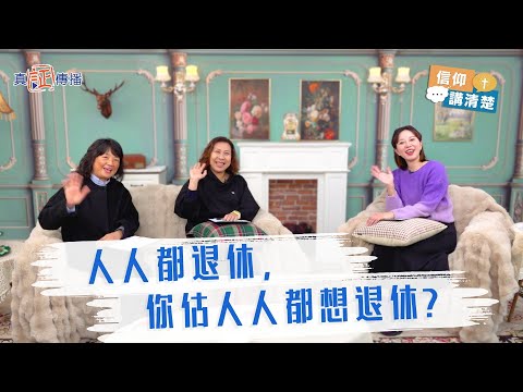 人人都退休,你估人人都想退休?|EP178信仰講清楚