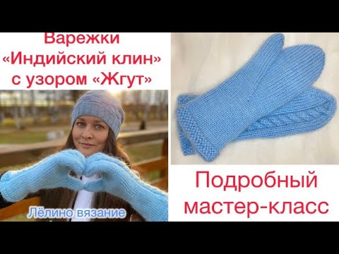 Варежки «Индийский клин» с узором «Жгут» спицами - подробный мастер-класс