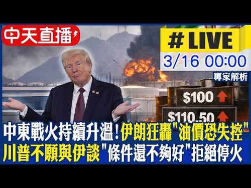 【中天直播 #LIVE】中東戰火持續升溫! 伊朗狂轟中東"油價恐失控"! 伊朗提"止戰兩條件"想和談 川普政府:已拒絕!|專家解析 20260316 @頭條開講HeadlinesTalk