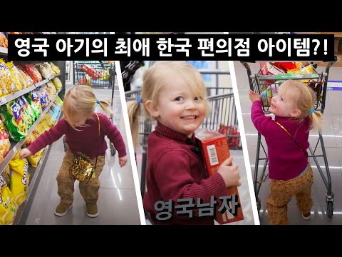 British 2 Year-Old Chooses Lunch at Korean 7-Eleven!?