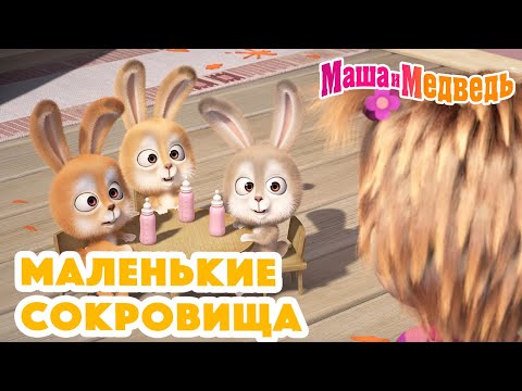 Маша и Медведь 💎👼 Маленькие сокровища 👼💎 Коллекция серий про Машу 🎬