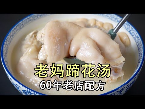 老妈蹄花怎么做才最正宗?大厨教你60年老店蹄花汤的做法,以及四种蘸料的做法,不辣,微辣,中辣、特辣蹄花蘸料。蹄花汤这样做汤色奶白,猪蹄软糯脱骨#焖蹄花#炖汤#煲汤#老妈蹄花#四川美食#老妈蹄花汤#煨汤