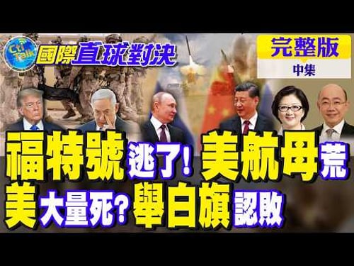 中俄強勢出手 以色列撐不住!美軍傷亡真相 罕見舉白旗認敗 煙霧彈?|【國際直球對決完整版中集】@全球大視野Global_Vision