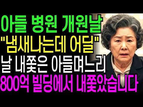 아들 병원 개원식 날 '냄새나는데 여기가 어디라고' 날 내쫓은 아들 며느리 800억 내 빌딩에서 내쫓았습니다 | 인생사연 | 오디오북