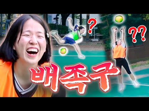 몸치들을 위한 딱맞춤 게임 배족구(배구+족구)ㅋㅋㅋㅋㅋ 대환장 몸개그 주의