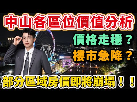 中山樓盤|中山樓80%買唔過?|全面分析各區價值點|港人如何選擇區域?|人口+規劃+GDP多維度剖析中山各區|港人必看,|中山買樓 |中山經紀|中山買樓指南|大灣區地產|中山房探|大灣區樓盤|中山地產